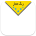 رنگ-محار