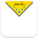 رنگ-محار